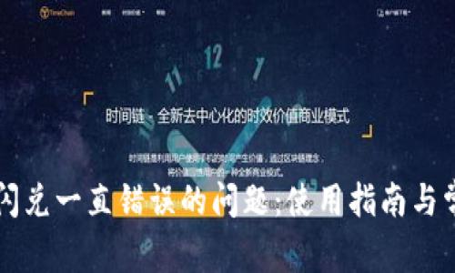 解决TP钱包闪兑一直错误的问题:使用指南与常见解决方案