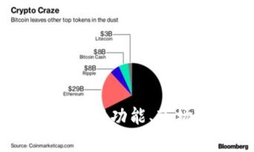 TP钱包最新消息：最新功能、市场动态及趋势分析
