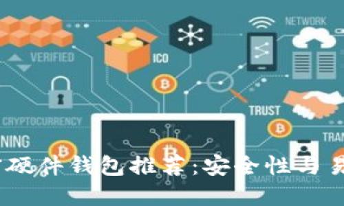 2023年最佳加密硬件钱包推荐：安全性与易用性的完美结合
