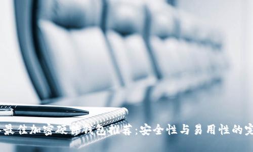 2023年最佳加密硬件钱包推荐：安全性与易用性的完美结合