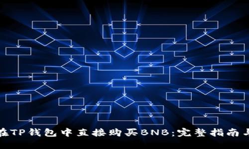如何在TP钱包中直接购买BNB:完整指南与策略