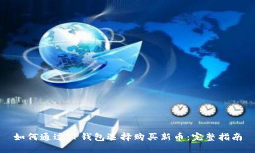 如何通过TP钱包选择购买新币：完整指南
