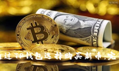 如何通过TP钱包选择购买新币：完整指南