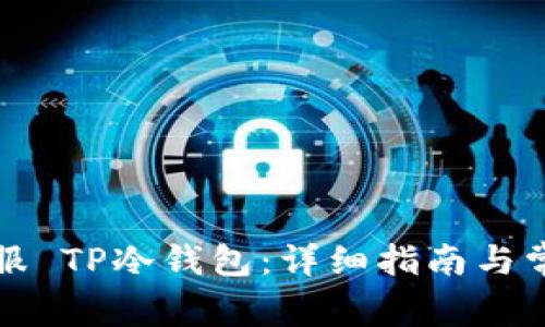 如何联系客服 TP冷钱包:详细指南与常见问题解答