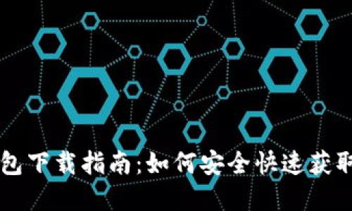 五行数字人民币钱包下载指南:如何安全快速获取并使用数字人民币