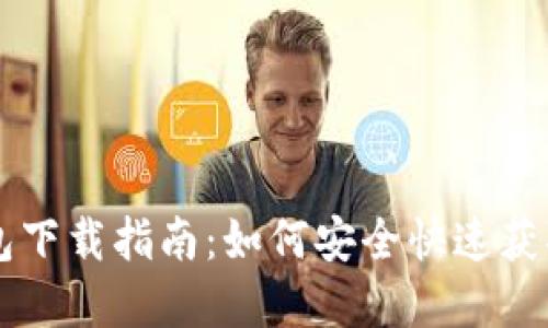 五行数字人民币钱包下载指南:如何安全快速获取并使用数字人民币