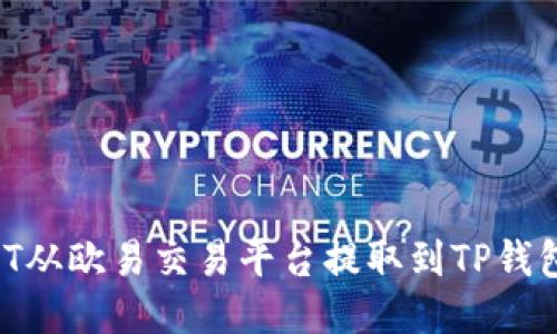 如何将USDT从欧易交易平台提取到TP钱包:详细指南