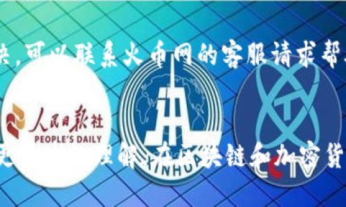   如何将火币网的USDT提币到TP钱包 / 
 guanjianci 火币网, USDT, TP钱包 /guanjianci 

引言
随着区块链技术的普及，越来越多的人开始接触和使用加密货币。其中，USDT（泰达币）作为一种稳定币，因其与美元的挂钩而受到广泛欢迎。火币网作为全球知名的数字资产交易平台，支持用户快速、安全地交易和提取各种加密货币。本文将详细介绍如何将USDT从火币网提币到TP钱包，并解答一些常见问题，帮助用户更好地理解这一过程。

1. 什么是火币网？
火币网成立于2013年，是一家全球领先的数字资产交易平台，提供包括比特币、以太坊和USDT等多种数字资产的买卖服务。火币网不仅支持多种数字货币交易，并且提供了丰富的金融服务，例如合约交易、杠杆交易和资产管理等。作为一个受到广泛认可的平台，火币网拥有强大的安全系统，以确保用户的资产安全。

2. 什么是USDT？
USDT（Tether）是一种基于区块链的稳定币，其价值与法定货币（美国美元）挂钩，保持1:1的兑换比例。USDT的出现旨在解决加密货币市场波动性大的问题，为用户提供一种稳定的数字货币选择。通过将资金转换为USDT，用户可以在加密市场中保持其资产的价值，便于在波动的市场中进行交易。

3. 什么是TP钱包？
TP钱包是一种多币种数字货币钱包，支持多种加密货币的存储、发送和接收。TP钱包以其简单易用的界面和强大的安全性受到了许多用户的青睐。它不仅支持主流的数字货币，也为各种新兴的数字资产提供了支持。用户可以方便地在TP钱包中管理资产，快速进行转账和交易。同时，TP钱包还提供了与众多去中心化交易平台的连接功能，用户可以直接通过钱包参与各种DeFi项目。

4. 如何将火币网的USDT提币到TP钱包？
将USDT从火币网提币到TP钱包的过程相对简单，但用户在操作时仍需注意几个关键步骤。以下是详细的步骤说明：

strong步骤1：登录火币网/strong
首先，访问火币网官网并使用你的账户信息登录。如果你还没有账户，可以通过注册页面创建一个新账户。

strong步骤2：选择提币功能/strong
登录后，找到“资产”选项并点击进入。在资产页面中，选择“提币”功能。

strong步骤3：选择USDT提币/strong
在提币页面中，选择要提取的数字货币（在这里选择USDT）。然后，输入提取的数量。

strong步骤4：填写TP钱包地址/strong
在提取页面中，你需要输入TP钱包的接收地址。确保这个地址是正确的，因为数字货币一旦发送是不可逆的。你可以打开TP钱包，复制你的USDT接收地址，然后粘贴到火币网的提币地址框中。

strong步骤5：确认和提交提币请求/strong
在确认所有信息无误后，提交提币请求。你可能需要进行二次验证，比如输入短信验证码或使用Google身份验证器进行确认。这一步骤是为了确保提币操作的安全性。

strong步骤6：等待提币确认/strong
提交后，提币请求将被处理。通常情况下，提币需要一定的时间来确认，这可能取决于网络的拥堵情况。你可以在火币网的提币记录中查看提币状态。

strong步骤7：检查TP钱包余额/strong
最后，打开TP钱包并检查USDT的余额，确保提币是否成功。如果一切顺利，USDT将会出现在你的TP钱包中。

5. 提币注意事项
在提币过程中，有几项重要注意事项需要强调：

1. **网络费用**：每次提币都会涉及一定的网络费用，这笔费用将会从你的提币数量中扣除。在进行提币前，请查阅当前的网络费用，并确保你的账户有足够的资产以覆盖该费用。

2. **地址准确性**：提币时务必确保输入的TP钱包地址完全正确。如果地址错误，资金将无法找回，可能会造成不可挽回的损失。

3. **最低提币金额**：每种数字资产都有最低提币金额限制。在操作前，确认火币网对USDT的最低提币金额要求。

4. **安全验证**：切勿将你的账户信息分享给他人，确保你的账户安全。启用双重验证以增加账户安全性。

5. **网络状态**：提币的处理时间可能会受到区块链网络状态的影响。在网络堵塞的情况下，提币时间可能会延长。

6. 常见问题解答
下面是用户在提币过程中可能会遇到的一些常见问题，及其详细解答：

6.1 为什么我的提币请求没有处理？
提币请求未处理的原因可能有很多，常见的包括输入的地址不正确、提币金额低于最低限制、网络拥堵或者账户存在安全异常。如果遇到这种情况，建议查看火币网的提币记录，确认提币状态并联系火币网的客服获取更多帮助。

6.2 提币费用是多少？
提币费用因平台和数字货币类型而异。在火币网，手续费的标准通常会在提币页面上显示，用户应在提币前查看相关费用信息。需要注意的是，这些费用是根据区块链网络的交易费用动态计算的，在网络繁忙时可能会有所变化。

6.3 提币需要多长时间？
提币所需时间可以受多个因素影响，包括网络状况和火币网的处理速度。一般情况下，从火币网申请提币到资金到账TP钱包的时间在几分钟到几个小时不等。在高峰时段，由于网络拥堵，可能会延长处理时间。

6.4 如何查看提币状态？
在火币网的资产页面中，可以找到“提币记录”选项。在这里，你可以查看所有提币请求的状态，包括成功的请求和待处理的请求。状态信息会告诉你提币是否已经完成以及当前的进度。

6.5 如果提币失败，我该怎么办？
如果提币失败，首先要确认是哪种情况造成的，比如地址错误、金额不符合要求或者区块链的网络问题。你可以登录火币网，查看提币记录，上面会显示失败的原因。若无法解决，可以联系火币网的客服请求帮助，提供提币的相关信息以便他们进行查询和处理。

结论
将USDT从火币网提币到TP钱包的过程虽然相对简单，但用户仍需谨慎操作，确保每一步都准确无误。通过本文的介绍，相信读者对火币网的提币流程以及相关注意事项有了更清晰的理解。在区块链和加密货币日益普及的今天，掌握这些基本操作可以帮助用户更好地管理和投资他们的数字资产。