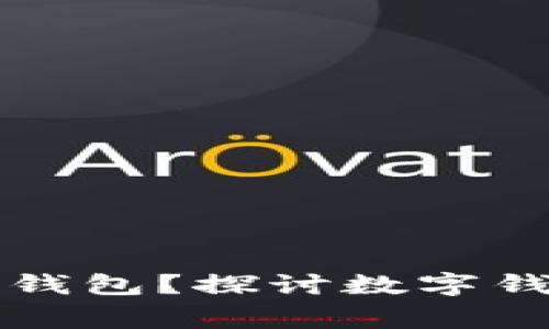 国家能否关闭数字钱包?探讨数字钱包的未来与安全性
