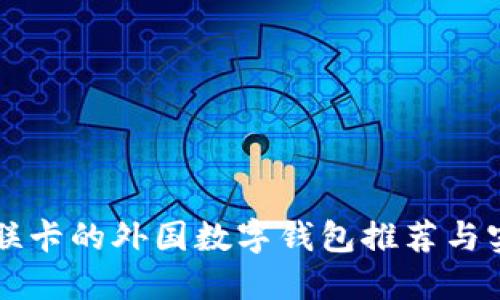 支持银联卡的外国数字钱包推荐与实用指南