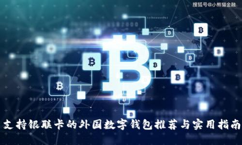 支持银联卡的外国数字钱包推荐与实用指南