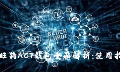 区块链旺旺狗ACT钱包全面解析：使用指南与优势