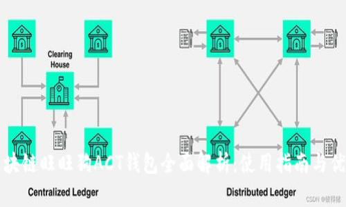 区块链旺旺狗ACT钱包全面解析：使用指南与优势