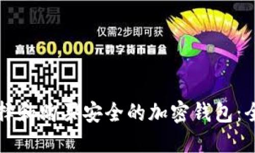 如何选择和购买安全的加密钱包:全面指南