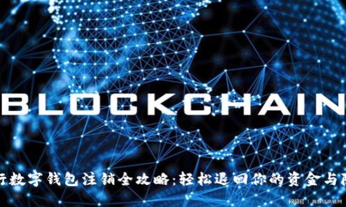 农行数字钱包注销全攻略:轻松退回你的资金与隐私