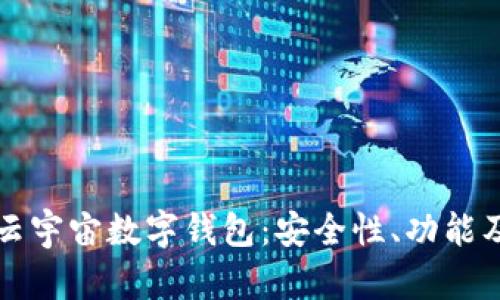 全面解析云宇宙数字钱包:安全性、功能及未来展望