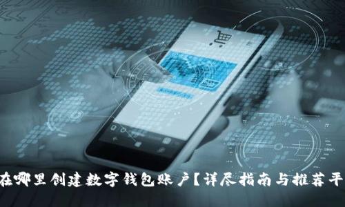 在哪里创建数字钱包账户?详尽指南与推荐平台