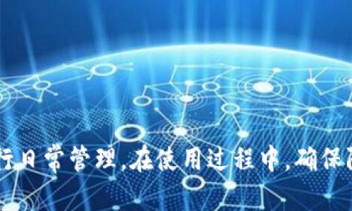 全面解析：如何下载和使用币圈TP钱包

TP钱包, 数字货币, 钱包下载/guanjianci

什么是TP钱包？
TP钱包（Token Pocket）是一款在数字货币圈广受欢迎的数字资产管理工具。它不仅支持多种主流区块链资产的存储，还集成了去中心化应用（DApps）的访问，用户可以通过TP钱包安全方便地进行数字资产的交易、转账、收款和资产管理。
TP钱包支持以太坊、EOS、TRON等多种区块链，用户可以在一个应用中管理不同类型的数字货币。这让用户在资产管理时更加高效，避免了使用多个钱包应用带来的繁琐。此外，TP钱包注重用户隐私，私钥保存在用户本地，确保用户对资产的完全控制。

如何下载TP钱包？
下载TP钱包非常简单，用户可以根据不同的设备进行相应的下载。具体步骤如下：
strong对于手机用户：/strong
ul
    li进入手机应用商店（如苹果的App Store或安卓的应用市场）。/li
    li在搜索框输入“TP钱包”或“Token Pocket”。/li
    li找到官方版本后点击下载并安装应用。/li
/ul
strong对于电脑用户：/strong
ul
    li访问TP钱包的官方网站（https://www.tokenpocket.pro）。/li
    li根据操作系统选择适合的版本进行下载，例如Windows或Mac。/li
    li下载完成后，按照提示进行安装，启动应用即完成。/li
/ul
安装完成后，用户需要进行钱包创建或导入已有钱包的操作，一旦设置完成，即可开始管理数字资产。

如何创建和使用TP钱包？
创建TP钱包过程简单，通常分为几个步骤。以下是创建新钱包的详细指南：
ul
    li打开TP钱包应用并选择“创建钱包”选项。/li
    li用户需要设置一个安全密码，保证钱包的安全性。/li
    li接下来，系统会生成一组助记词，用户需要将其保存到安全的地方。这组助记词是钱包的恢复钥匙，丢失将导致无法找回资产。/li
/ul
创建完成后，用户可以通过钱包的“资产”功能查看和管理各类数字货币。在“DApp”模块中，用户可以访问各种基于区块链的应用，如去中心化交易所、游戏等。

TP钱包的安全性如何保障？
TP钱包的安全性是其受欢迎的重要因素。以下是TP钱包的几项主要安全保障：
ul
    li**私钥控制**：TP钱包采用去中心化管理，用户的私钥存储在本地，不会上传到任何服务器。只有用户自己拥有私钥，确保资产安全。/li
    li**助记词保护**：用户在创建钱包时会生成助记词，这是恢复钱包的重要信息。TP钱包鼓励用户妥善保存助记词，防止丢失。/li
    li**密码保护**：每次打开钱包需要输入密码，增加安全层级。此外，用户在进行转账或其他操作时，TP钱包会提示用户进行额外验证。/li
/ul
虽然TP钱包在安全性方面做了充分保障，但用户仍然需要提高警惕，不要轻易相信任何形式的钓鱼链接，避免通过不明渠道下载钱包应用。

如何回复TP钱包的资产？
在某些情况下，用户可能需要恢复自己的TP钱包。根据保存的助记词可以轻松实现。具体操作步骤如下：
ul
    li在TP钱包登录界面选择“恢复钱包”选项。/li
    li输入或粘贴之前保存的助记词，系统会将其转换回Wallet账户。/li
    li设置恢复后的钱包密码，确保安全性。/li
/ul
一旦钱包成功恢复，用户可以再次管理自己的数字资产。为了确保资产的安全，建议用户及时进行备份，以防万一。

常见问题解答
在使用TP钱包的过程中，用户可能会遇到一些问题。以下是五个常见问题及其详细解答：

1. TP钱包账户被盗怎么办？
如果用户发现自己的TP钱包账户被盗，首先要保持冷静，立即采取一些应对措施：
ul
    li**更改所有相关账户的密码**：如果有其他与TP钱包有关的账户，例如邮箱、社交媒体等，则需要立即改密码，确保账户安全。/li
    li**联系TP钱包客服**：虽然TP钱包的客服可能无法直接帮助恢复被盗的资产，但可以获得一些安全建议。/li
    li**防止二次被盗**：确保检查电腦或手机上是否有恶意软件，重装设备系统确保干净。建议开启两步验证等其他安全措施。/li
/ul
保护数字资产最重要的是提高警惕，及时备份并定期更改密码。

2. 如何恢复被删除的TP钱包？
如果不小心删除了TP钱包，可以通过助记词恢复钱包。具体步骤如下：
ul
    li重新下载并安装TP钱包。/li
    li选择“恢复钱包”，输入助记词并按提示操作。/li
/ul
请确保助记词的安全性，并避免在不受信任的设备上输入。成功恢复后，用户可以重新访问钱包中的资产。

3. TP钱包的费用和收费标准是什么？
TP钱包本身是免费使用的，但在进行区块链交易时仍需支付网络费用。具体费用列表如下：
ul
    li**转账费用**：每次转账需支付相应的网络费用，费用根据不同区块链而异。/li
    li**DApp使用费用**：某些DApp可能需要收取使用费用，需根据具体应用而定。/li
/ul
用户在使用TP钱包时，建议提前了解相关费用，以避免意外支出。

4. TP钱包提供哪些货币支持？
TP钱包作为一个多链钱包，支持多种数字货币的存存储和管理。例如：
ul
    li**以太坊及ERC20代币**/li
    li**EOS及其相关代币**/li
    li**TRON及TRC20代币**/li
/ul
用户可通过TP钱包管理不同类型的数字货币，根据自己的需求进行合理配置和投资。

5. TP钱包如何连接硬件钱包？
TP钱包支持与硬件钱包连接，增强了安全性。以下是连接步骤：
ul
    li在TP钱包中找到设置选项，选择“硬件钱包连接”。/li
    li插入硬件钱包，遵循应用中的提示进行连接。/li
    li连接成功后，用户可直接在TP钱包中管理硬件钱包中的资产。/li
/ul
使用硬件钱包可以在一定程度上保护数字资产免受黑客攻击，建议用户定期进行备份和更新。

总结：TP钱包是一款功能强大且安全的数字资产管理工具，用户只需简单几步即可下载安装、创建钱包并进行日常管理。在使用过程中，确保防范风险，妥善保管助记词和私钥，以保障个人数字资产的安全。