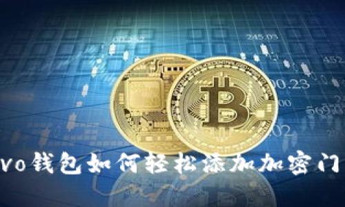 : vivo钱包如何轻松添加加密门禁卡