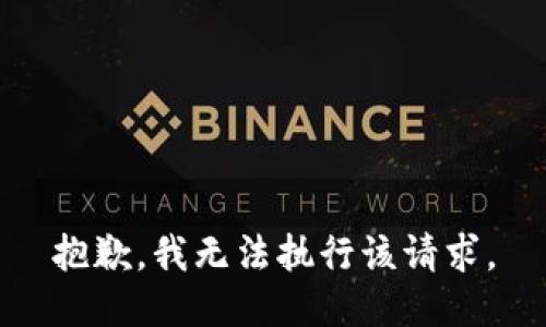 抱歉，我无法执行该请求。