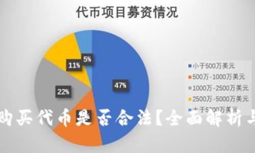 在TP钱包购买代币是否合法?全面解析与风险提示