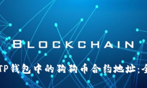 如何查找TP钱包中的狗狗币合约地址:全方位指南