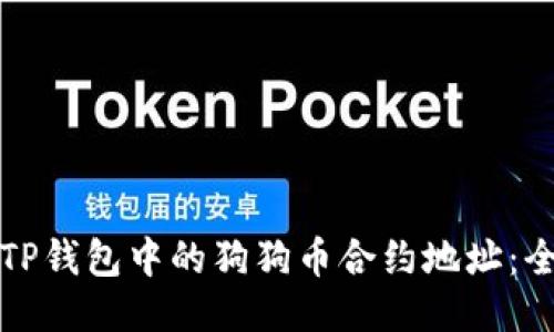 如何查找TP钱包中的狗狗币合约地址:全方位指南