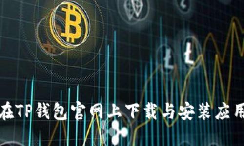 如何在TP钱包官网上下载与安装应用程序