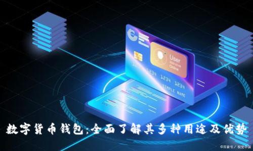 数字货币钱包:全面了解其多种用途及优势