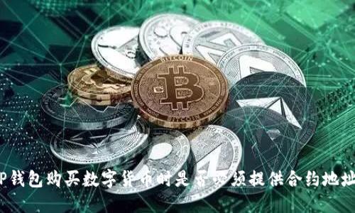 TP钱包购买数字货币时是否必须提供合约地址?