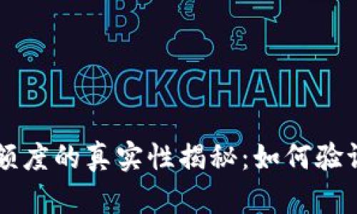 区块链钱包额度的真实性揭秘:如何验证与风险分析