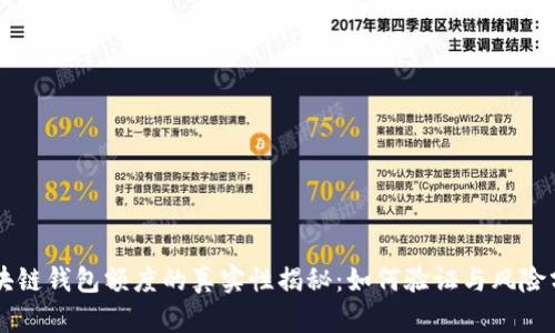 区块链钱包额度的真实性揭秘:如何验证与风险分析