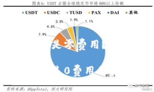交易所提币到TP钱包是零费用?深度解析及常见问答
交易所提币到TP钱包是0费用的真相与解析