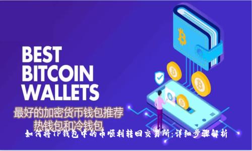 如何将TP钱包中的币顺利转回交易所:详细步骤解析