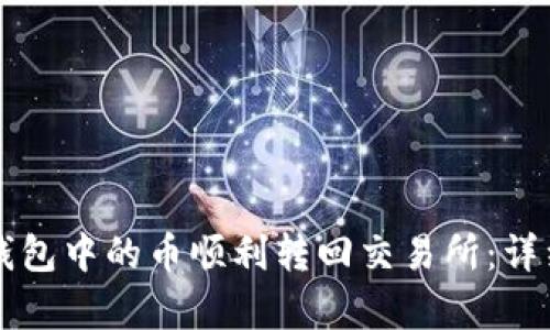 如何将TP钱包中的币顺利转回交易所:详细步骤解析