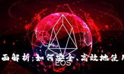 数字钱包转账功能全面解析：如何安全、高效地使用数字钱包进行转账？