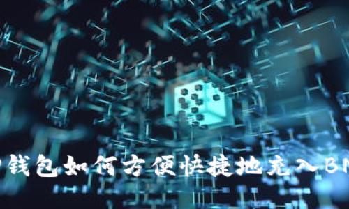 TP钱包如何方便快捷地充入BNB