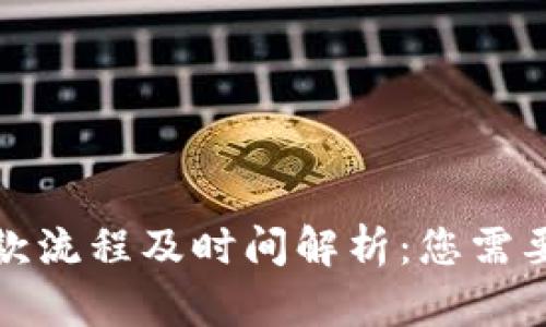 数字钱包放款流程及时间解析:您需要知道的一切