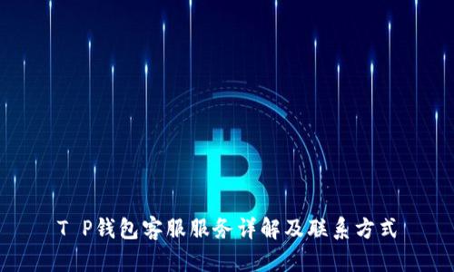 T P钱包客服服务详解及联系方式
