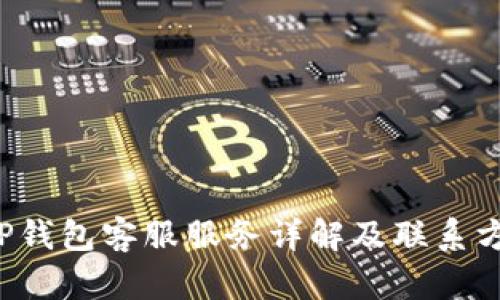 T P钱包客服服务详解及联系方式