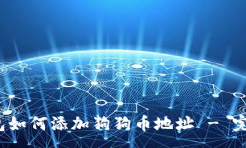 :
t p钱包如何添加狗狗币地址 - 完整指南