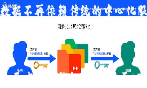 
tP钱包服务器位置及其对用户影响分析

tP钱包, 服务器位置, 用户影响/guanjianci

引言
在数字货币迅猛发展的今天，电子钱包逐渐成为了人们管理资产的重要工具。tP钱包作为其中的一种，因其便捷性和安全性备受用户青睐。随着用户对数字钱包使用的普遍化，特别是tP钱包中涉及的服务器位置问题逐渐为人关注，许多用户希望了解到钱包的服务器位置，以及这对交易速度与安全的影响。本文将详细探讨tP钱包的服务器位置，及其对用户体验和安全的影响。

tP钱包概述
在深入了解tP钱包的服务器之前，有必要对tP钱包进行一个简单的概述。tP钱包是一款为用户提供数字资产管理服务的电子钱包，支持多种数字货币的存储和交易。它的核心功能不仅限于资产管理，还包括快速交易、即时转账等多样化的应用。与此同时，用户关心的还有它在隐私保护及安全策略上的表现。

tP钱包的服务器位置
tP钱包的服务器分布情况对整个系统的性能和用户体验有着深远影响。通常，tP钱包会根据用户群体的分布，选择在全球主要地区建立数据中心，以确保用户在使用过程中能够获得更快的响应速度和更好的服务。了解tP钱包的服务器位置，可以帮助用户评估交易的速度、延迟、数据安全和隐私保护等因素。

服务器位置对交易速度的影响
服务器位置不仅影响到tP钱包的运行速度，还会直接关系到用户的交易体验。例如，当用户在中国的某个城市使用tP钱包进行交易时，如果其服务器位于美国，数据传输的距离就会造成延迟，从而影响交易的速度。通过在多个区域设置服务器，tP钱包能够实现快速交易，同时降低延迟。

安全性考量
服务器的地理位置还直接影响到钱包的安全性。由于各国对于数据存储与隐私保护法律的不同，tP钱包在选择服务器位置时，会充分考虑数据安全和法律合规性。例如，欧洲的一些国家对个人数据的保护极为严格，在这些国家建立服务器，可以在一定程度上增强用户数据的保护。同时，如果服务器处于高风险地区，可能会面临安全隐患，如黑客攻击或政府监控。

用户隐私保护
用户在使用tP钱包时，最关心的莫过于其个人信息的安全。服务器位置的选择对隐私保护至关重要。在一些隐私保护法律相对宽松的国家，用户的信息可能更容易受到利用或攻击，相反，在注重隐私的地区，用户的隐私能够得到更好的维护。此外，tP钱包通过后端加密技术，加强了对用户信息的保护，尤其是在数据传输过程中，意味着即使服务器所在地的法律并不严格，用户的私人数据也能得到较高的防护。

客户服务与支持
除了上面的技术和安全性问题，tP钱包的服务器位置还影响到客户服务的效率。在不同的时间段和地区，客户可能会面临不同的服务响应时间。全球化的服务器布局使得用户在遇到问题时能更快地得到支持。例如，若服务器位于用户的本地区域，响应速度会更快，用户的问题得到解决的效率也更高。

tP钱包的未来展望
展望未来，tP钱包将继续其服务器架构，不断扩展全球服务器的布局。此外，随着技术的发展，tP钱包也可能采用更为先进的技术手段来提升用户的交易速度与安全性。例如，利用边缘计算等技术减少延迟，同时增强数据传输过程中的安全性，确保用户的信息不被泄露。

相关问题分析
在讨论tP钱包的服务器位置时，很自然地会引出一些相关问题。本部分将探讨以下五个问题：

问题一：服务器位置对tP钱包的响应时间有多大影响？
服务器的地理位置直接影响到数据传输的距离，而这种距离又直接关系到响应时间。在当前互联网环境中，延迟问题依然是阻碍交易速度的一个关键因素。假设一位用户在美国，通过tP钱包进行交易，而该钱包的服务器位于欧洲，数据需要通过互联网传输，就可能面临延迟。
相较之下，如果该钱包设有美国地区的服务器，数据往返的距离大幅度缩短，自然响应时间也会相对缩短。这对用户体验来说是至关重要的，尤其在进行大额交易时，用户更期望能尽快确认交易的状态。此外，对于频繁交易的用户来说，响应时间的微小差异也可能导致资金损失或者延误，因此tP钱包会优先选择在用户群体集中的地区设立服务器。

问题二：tP钱包的安全性与服务器位置有什么关系？
作为数字资产的管理工具，安全性是每一个钱包用户最关注的。服务器位置直接关系到储存数据的安全性。不同国家和地区对数据的保护法律法规存在差异，一些国家拥有较为严格的数据保护法，比如GDPR协议。在这些地区部署服务器，可以在法规的支持下大大提高用户数据的安全性。
此外，相关的法律环境能有效遏制一些非法操作，增加黑客攻击的难度。相反，如果tP钱包的服务器位于一些法律相对宽松的地区，可能会使得用户数据面临更高的被监控、被窃取的风险。
这也反映了tP钱包在全球市场拓展过程中所要考虑的多个因素，包括法律、技术、以及企业形象维护等。为了保障用户资产的安全，tP钱包必须全方位考虑服务器的设置，以提升整体安全性。

问题三：如何保证用户隐私不被侵犯？
在数字货币交易日益普及的今天，用户隐私得到保护变得尤为重要。tP钱包在设计上需充分考虑到用户的隐私权益。首先，通过设置多层加密机制，确保用户信息在存储和传输过程中的安全。此外，合理选择服务器的位置也能够在一定程度上规避法律和技术风险。
其次，tP钱包还需建立完善的用户隐私保护政策，确保不会随意共享用户的私人信息。比如，在处理用户数据时，需要经过用户同意，并仅用于满足相应的交易需求。此外，还要定期开展筛查与检查，以避免潜在的安全漏洞，确保用户个人信息不被泄露。
除了技术和法律策略，公众教育也至关重要。只有让用户清晰了解到如何保护个人信息，以及使用tP钱包的最佳实践，才能更大程度地确保隐私不被侵犯。

问题四：tP钱包的用户支持策略是否会受服务器位置影响？
用户体验的一个重要方面是客户服务。在选择服务器位置时，tP钱包也必须考虑到客户支持的效率。如果客户服务所在的服务器位于用户所处时区内，响应时间必然会大幅度提高，提高客户的满意度。
相对而言，如果服务器位置距离客户较远，可能会导致支持团队和用户在沟通时产生延迟。这也意味着，提供更快速的支持服务时，tP钱包可考虑在全球设立更多的本地服务器，支援各时区的用户。
另外，在处理用户反馈和投诉时，快速的响应显得尤为重要。用户希望在遇到问题时能尽快解决，而这往往取决于客服的快速响应。借助先进的客户支持系统与本地化的服务器设置，tP钱包能提高用户的满意度和忠诚度。

问题五：未来tP钱包的服务器布局会如何演变？
随着科技的不断进步，tP钱包的服务器布局也有可能发生改变。未来，去中心化的趋势可能会影响服务器的设置方式。例如，区块链技术的不断发展，将为数据的分散存储提供了新模式，使得数据不再依赖传统的中心化服务器，同时也意味着用户的隐私与安全得到更高的保障。
此外，边缘计算的崛起也可能改变服务器的设置模型。通过利用边缘计算设备，数据可以在更靠近用户的地方进行处理，有效减少延迟，提高响应速度。未来，随着技术的不断创新，tP钱包的服务器建设可能会趋向智能化、自动化，也将更加灵活地应对用户的需求与市场的变化。

总结
综上所述，tP钱包的服务器位置不仅影响交易速度、用户隐私安全，还关系到客户服务的质量。通过深入分析这一问题，我们不仅能够理解tP钱包的操作逻辑，更能够在使用过程中选择更安全、更高效的钱包服务。对于tP钱包而言，持续服务器架构和提高数据安全性将是未来发展的重要方向。在技术变革与市场需求的双重驱动下，tP钱包的未来值得期待。