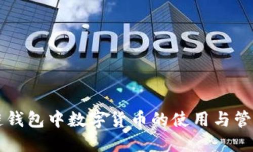 区块链钱包中数字货币的使用与管理详解