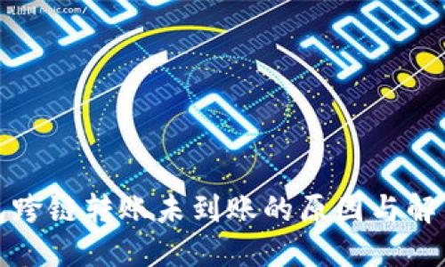 TP钱包跨链转账未到账的原因与解决方案
