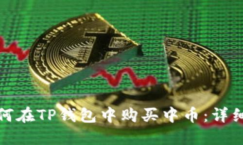 : 如何在TP钱包中购买中币:详细指南