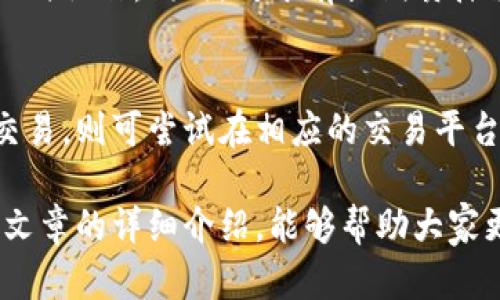    如何解除TP钱包中的币质押步骤详解  / 

 guanjianci  TP钱包, 币质押, 解锁流程  /guanjianci 

在数字货币领域，质押（Staking）是一种常见的机制，用户可以将手中的加密货币存入特定的区块链以获得收益。TP钱包作为一个非常受欢迎的多链钱包，支持多种加密货币的质押功能。但是，有时候用户可能希望解除质押，并将资产转回可用状态。本文将详细介绍如何在TP钱包中解除币质押的操作步骤，并回答一些常见问题。

什么是质押，为什么要进行质押？
质押是一种通过锁定加密资产来参与网络维护和获得收益的机制。在许多基于区块链的项目中，维护网络的安全和有效性需要验证和确认交易。质押通常涉及将一定数量的代币抵押在某个网络中，以换取与网络运营相关的利益，如交易手续费或网络奖励。质押的过程不仅帮助项目增强安全性，同时也为用户提供了额外的回报。

人们选择进行质押的原因包括但不限于以下几点：
ul
listrong被动收入：/strong通过质押，加密货币持有者可以在确保资金安全的前提下，获得额外的收益。这种方式让用户即使在长期持有资产的同时，也能在一定时间内获得收益。/li
listrong支持项目发展：/strong通过质押，用户不仅可以获得收益，同时也在支持自己看好的项目，增强其生态系统。/li
listrong网络投票权：/strong在许多区块链项目中，质押还会给予用户相应的投票权，使用户能够参与网络治理、决策等重要事项。/li
/ul

如何在TP钱包中解除币质押？
解除质押的过程相对简单，下面是详细操作步骤：

ol
listrong打开TP钱包：/strong首先，确保你已经下载并安装了TP钱包应用程序，并成功登录你的账户。/li

listrong进入资产管理：/strong在主页上，找到并点击“资产”或“钱包”选项，进入资产管理界面。/li

listrong选择质押的币种：/strong在资产列表中找到需要解除质押的币种。例如，如果你质押的是ETH，点击ETH图标。/li

listrong查找质押信息：/strong在币种详情页面，寻找“质押”或“Staking”选项。这里会显示你当前的质押状态以及所获得的奖励信息。/li

listrong选择解除质押：/strong进入质押页面后，会看到“解除质押”或“Unstake”按钮，点击此按钮。/li

listrong确认解除质押：/strong系统可能会要求你确认操作，确保在确认之前了解解除质押的相关规则与手续费。确认无误后，继续进行解除质押。/li

listrong等待解除完成：/strong根据区块链的不同，解除质押可能需要一些时间。在解除请求提交后，可以在“交易记录”中查看状态。/li
/ol

需要注意的是，不同的币种和网络可能对解除质押的条件和时间有所不同，有时候解除质押可能会面临一定的等待期。在解除质押后，资金通常会被解锁，用户可以自由使用这些资金。

解除质押后注意事项
解除质押后，用户需要注意以下几点：

ul
listrong资金回流时间：/strong质押解除后，资金并不会立即到达可用状态，可能需要经历一个“锁定期”。在这段时间内，资金虽然处于解除状态，但并无法自由转移或使用，务必了解相关的时间限制。/li

listrong手续费问题：/strong解锁质押可能会涉及到交易费用，用户需提前确认相关手续费并做好预算，尤其是在网络高峰期时，手续费可能会大幅上升。/li

listrong市场波动：/strong在解除质押并准备重新投资前，需关注市场行情。解除质押后资金的灵活性增强，但市场的波动可能导致资金的使用效益下降。/li

listrong收益计算：/strong解除质押后，相关的收益将停止计算。用户需考虑是继续质押产生被动收入，还是赎回并进行其他投资。因此，制定相应的资产管理策略非常重要。/li

listrong风险管理：/strong随着自由资金的增加，用户需重新评估自己的投资风险，特别是在波动性较大的市场中，建议做好止损措施以确保资产安全。/li
/ul

TP钱包的优缺点
TP钱包作为一个多链钱包，使用广泛，但也有其优缺点：

h4优点/h4
ul
listrong多链支持：/strongTP钱包支持多种主流区块链，用户可以便捷地管理不同的数字资产。/li
listrong安全性高：/strongTP钱包采用了多重安全机制，确保用户资产的安全。/li
listrong用户体验友好：/strong界面简洁、操作直观，适合不同层次的用户使用。/li
listrong积极的社区支持：/strong用户能够在社区中获得实时的支持和资讯，及时获取项目动态。/li
/ul

h4缺点/h4
ul
listrong技术成熟度：/strong相较于老牌钱包，TP钱包在某些功能上还有待完善，可能存在技术支持不足的问题。/li
listrong流动性风险：/strong对某些质押项目，用户在质押期间可能面临流动性受限的问题。/li
listrong集中度问题：/strong由于部分项目对质押的集中度要求，用户可能需在不同网络间进行调整，这可能导致不必要的复杂度。/li
/ul

常见问题解答

h4问题一：解除质押需要多长时间？/h4
解除质押后的资产回流时间因不同区块链而异。一般情况下，有的币种在解除质押后需要经过一个“锁定期”，这个时间通常为几天到几周不等。具体时间取决于项目的设计，用户在解除质押前务必详细查询相关信息。对于大多数项目来说，解除质押的时间是其经济模型的一部分，旨在保持网络的稳定性。

h4问题二：解除质押是否有手续费？/h4
大多数情况下，解除质押是需要支付一定手续费的。这是因为解除质押的操作同样需要网络资源来确认交易，用户应在解除前仔细查看钱包界面的相关费用说明。同时，在活跃的网络环境中，手续费可能会波动，因此最好在降低交易时间选择解锁以降低成本。

h4问题三：解除质押后能否再进行质押？/h4
解除质押后，用户可以将解锁的资金自由使用，当然也可以再次选择质押到同一个或不同的项目中。再次质押时，需要依据市场情况和项目的实际风险来进行决策。确保所有再次质押的条款与条件都完全了解，以避免后续操作的困扰。

h4问题四：TP钱包是否支持自动解除质押？/h4
TP钱包目前不支持自动解除质押的功能，用户在解除质押时需手动进入操作界面进行解除。这意味着用户需要密切关注质押状态，有意解除质押时及时操作。同时，对于有长期质押需求的用户，可以考虑开发自动管理功能的第三方工具，但需谨慎选择可信赖的工具以避免潜在风险。

h4问题五：是否可以通过其他方式解除质押？/h4
解除质押的常规方法就是使用TP钱包自身的操作路径，但在某些特殊情况下，用户也可以通过交易所进行相关操作。若是质押项目支持接口或通用交易，则可尝试在相应的交易平台上进行解除质押。然而，这一过程可能复杂且需要额外的安全保障，因此一般建议以TP钱包的解锁方式为主。

总结来说，解除TP钱包的币质押并不复杂，但用户在操作时需要了解其中的细节与注意事项，才能确保资金安全与有效利用数字资产。希望通过本篇文章的详细介绍，能够帮助大家更好地管理自己的数字资产。