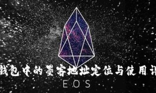 TP钱包中的墨客地址定位与使用详解