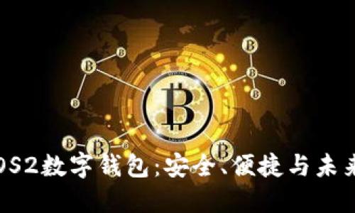 详解ISTPOS2数字钱包:安全、便捷与未来发展趋势