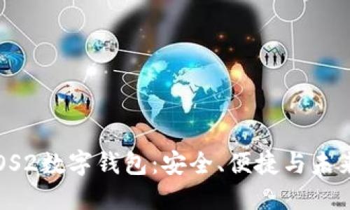 详解ISTPOS2数字钱包:安全、便捷与未来发展趋势