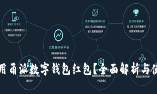 如何使用甬派数字钱包红包？全面解析与使用指南